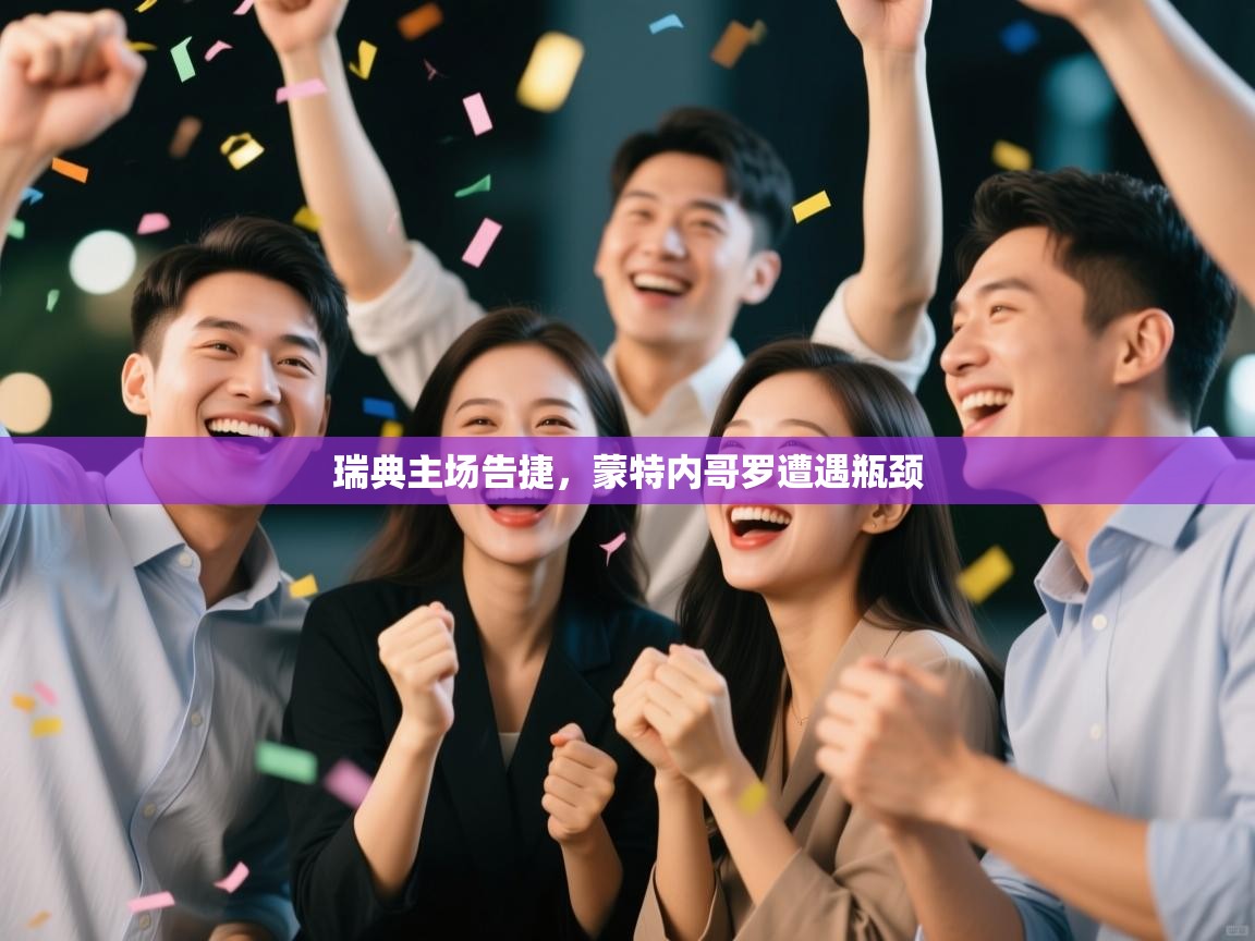 瑞典主场告捷，蒙特内哥罗遭遇瓶颈  第2张