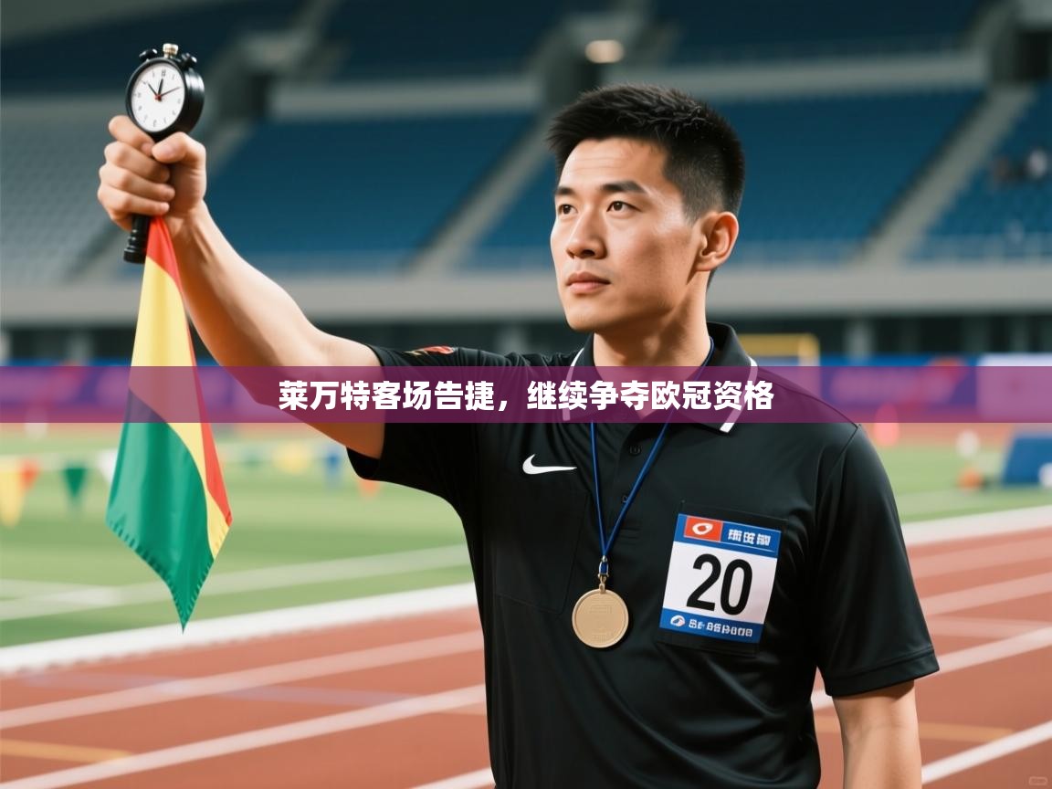 莱万特客场告捷，继续争夺欧冠资格  第1张