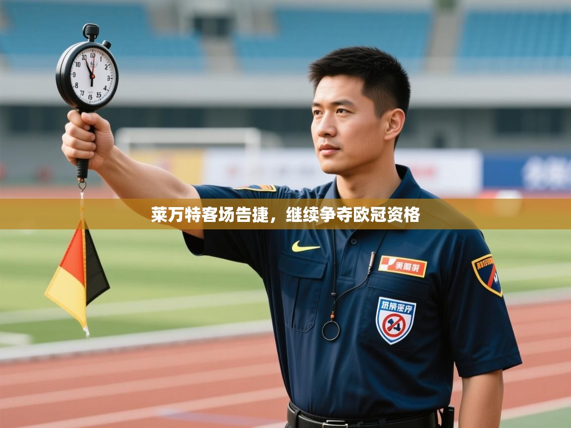 莱万特客场告捷，继续争夺欧冠资格  第2张