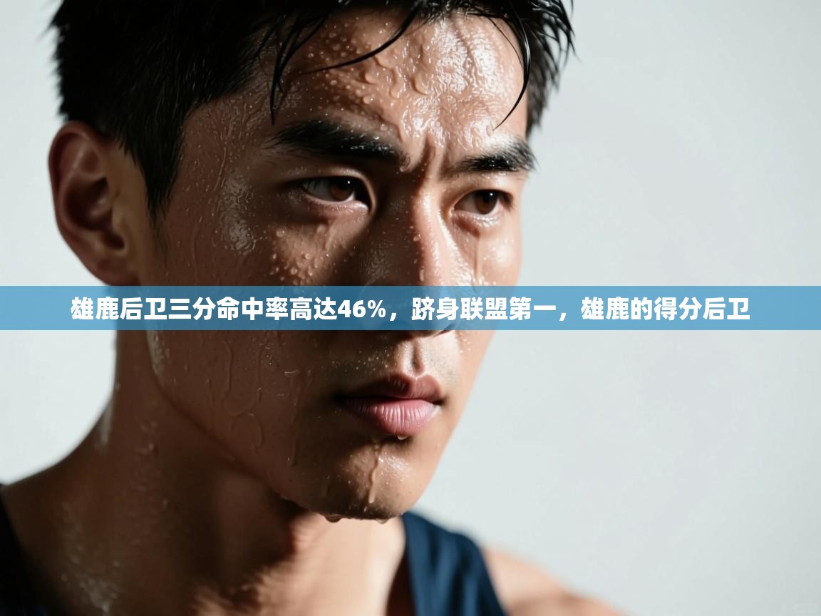 雄鹿后卫三分命中率高达46%，跻身联盟第一，雄鹿的得分后卫  第1张