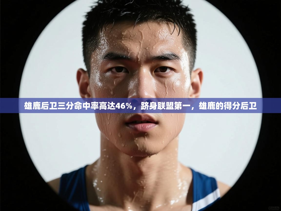 雄鹿后卫三分命中率高达46%，跻身联盟第一，雄鹿的得分后卫  第2张