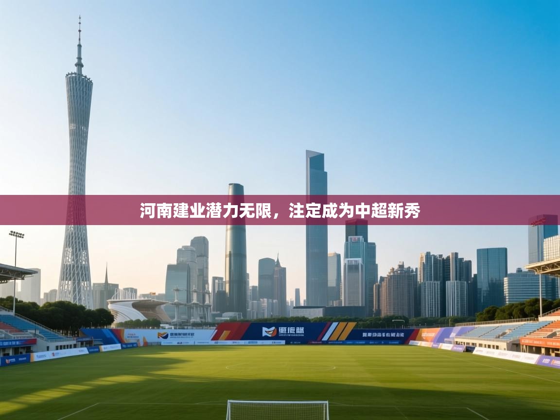 河南建业潜力无限，注定成为中超新秀  第2张