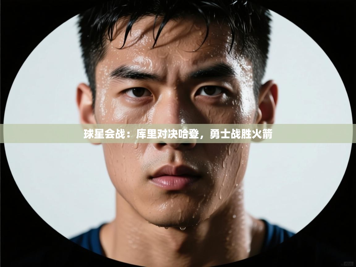 球星会战：库里对决哈登，勇士战胜火箭  第1张