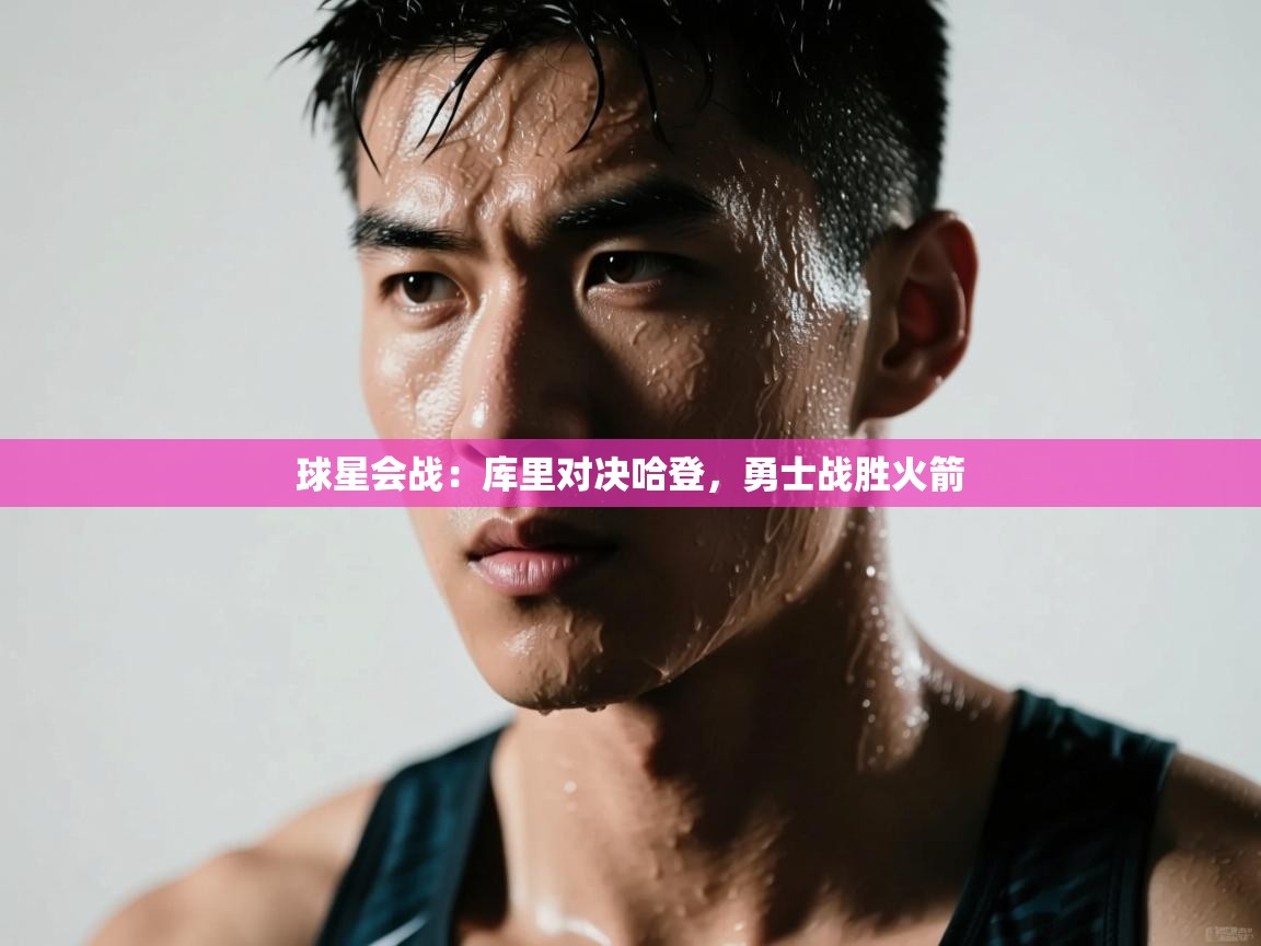 球星会战：库里对决哈登，勇士战胜火箭  第2张