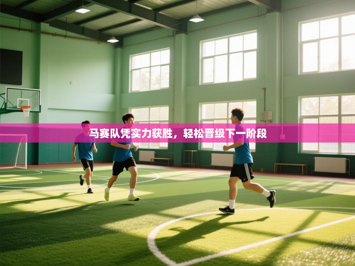 马赛队凭实力获胜，轻松晋级下一阶段  第1张