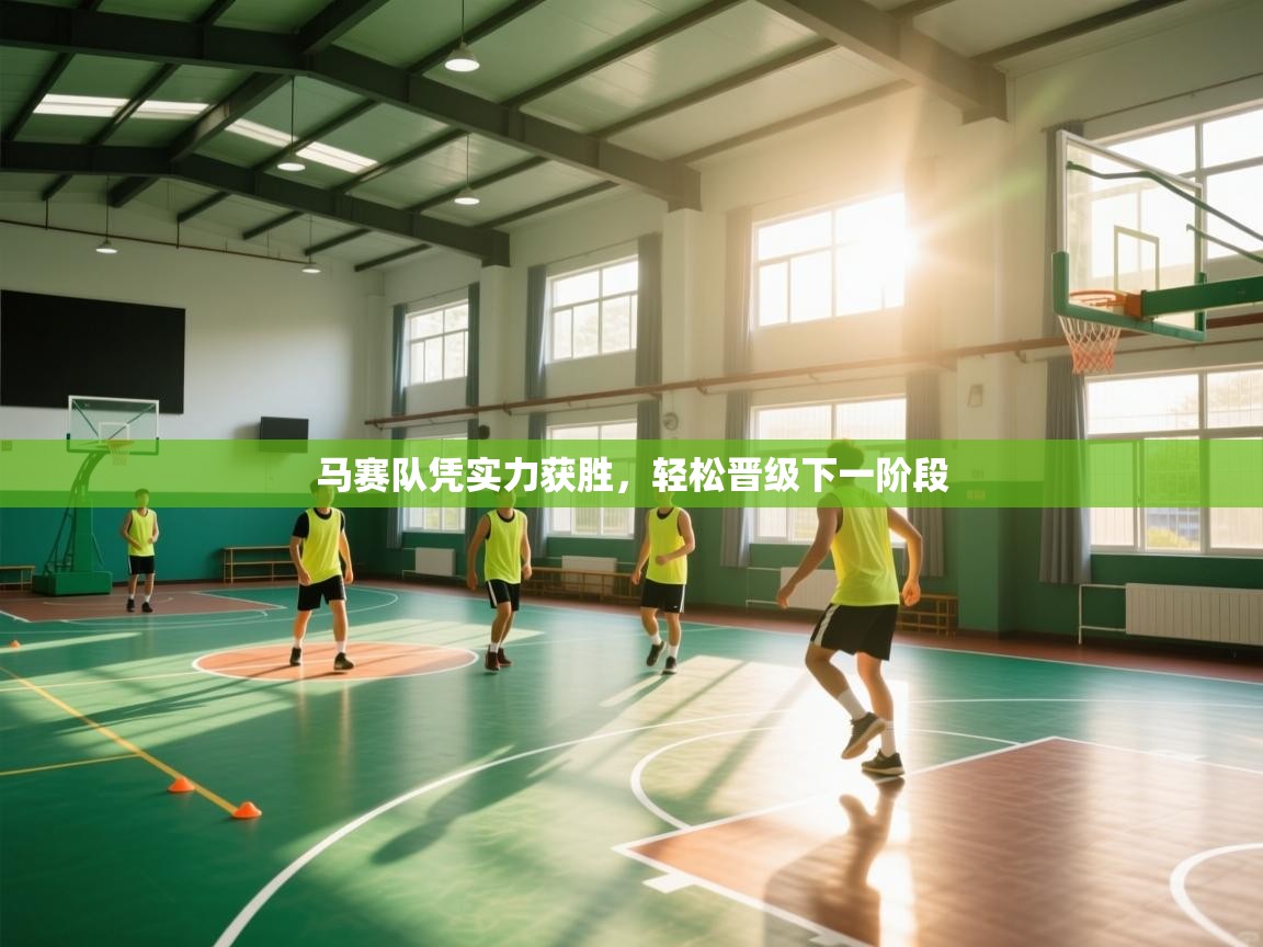 马赛队凭实力获胜，轻松晋级下一阶段  第2张